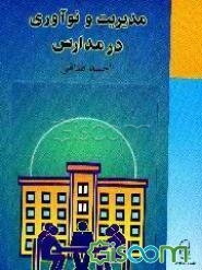 م‍دی‍ری‍ت‌ و ن‍وآوری‌ در م‍دارس‌