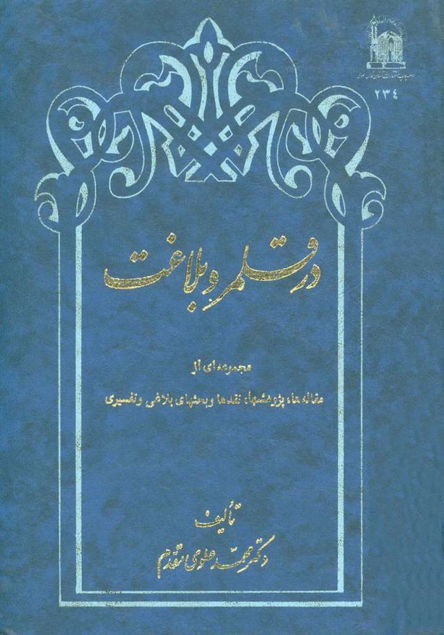 در ق‍ل‍م‍رو ب‍لاغ‍ت‌: م‍ج‍م‍وع‍ه‌ای‌ از م‍ق‍ال‍ه‌ه‍ا و پ‍ژوه‍ش‍ه‍ا، ن‍ق‍ده‍ا و ب‍ح‍ث‍ه‍ای‌ ب‍لاغ‍ی‌ و ت‍ف‍س‍ی‍ری‌