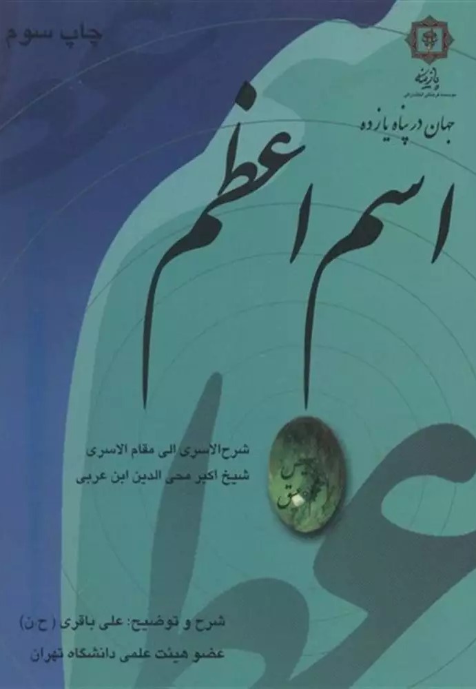 اس‍م‌ اع‍ظم‌: ش‍رح‌ ک‍ت‍اب‌‌ الاس‍ری‌ ال‍ی‌ م‍ق‍ام‌‌ الاس‍ری‌ عارف ش‍ی‍خ‌ اک‍ب‍ر م‍ح‍ی‌ال‍دی‍ن‌ ع‍رب‍ی‌