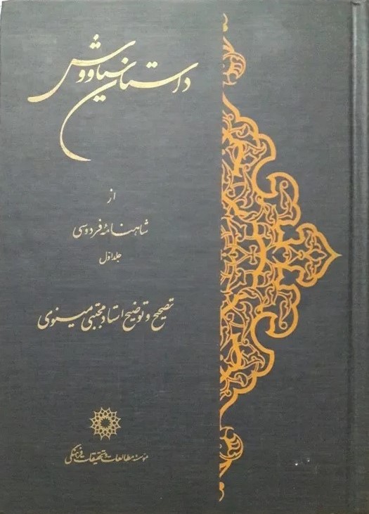 داس‍ت‍ان‌ س‍ی‍اووش‌ از ش‍اه‍ن‍ام‍ه‌ ف‍ردوس‍ی‌