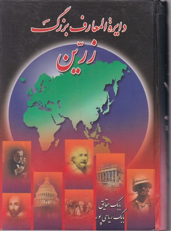 دای‍ره‌ال‍م‍ع‍ارف‌ ب‍زرگ‌ زری‍ن‌