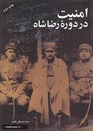 امنیت در دوره رضاشاه