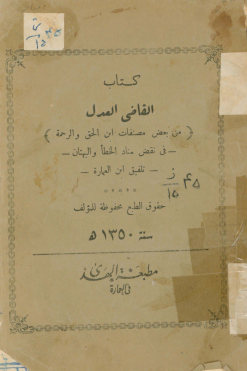 ...القاضی العدل فی نقض مناد الخطا و البهتان تلفیق ابن العماره