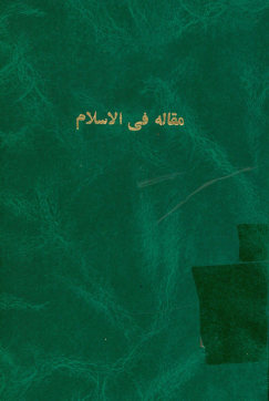 مقاله فی الاسلام