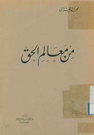 من معالم الحق