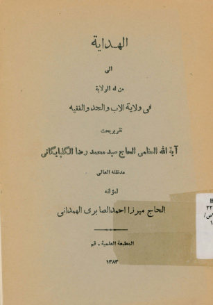 الهدایه الی من له الولایه: تقریر بحث السید محمد رضا الگلپایگانی مد ظله العالی
