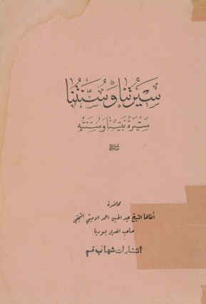 سیرتنا و سنتنا: سیره نبینا و سنته