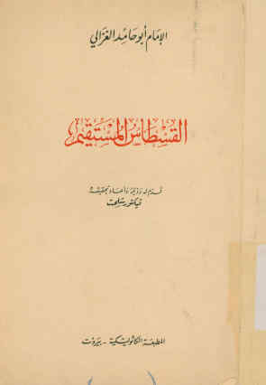 القسطاس المستقیم