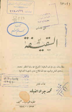 علی هامشی السقیفه: مطارحات بین مولف السقیفه الشیخ محمدرضا المظفر... و السیدعبدالله الملاح مدیر ناحیه شناقیه
