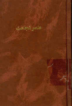 عنصر شجاعت، يا، فداکاري هفتاد و دو تن و يک تن