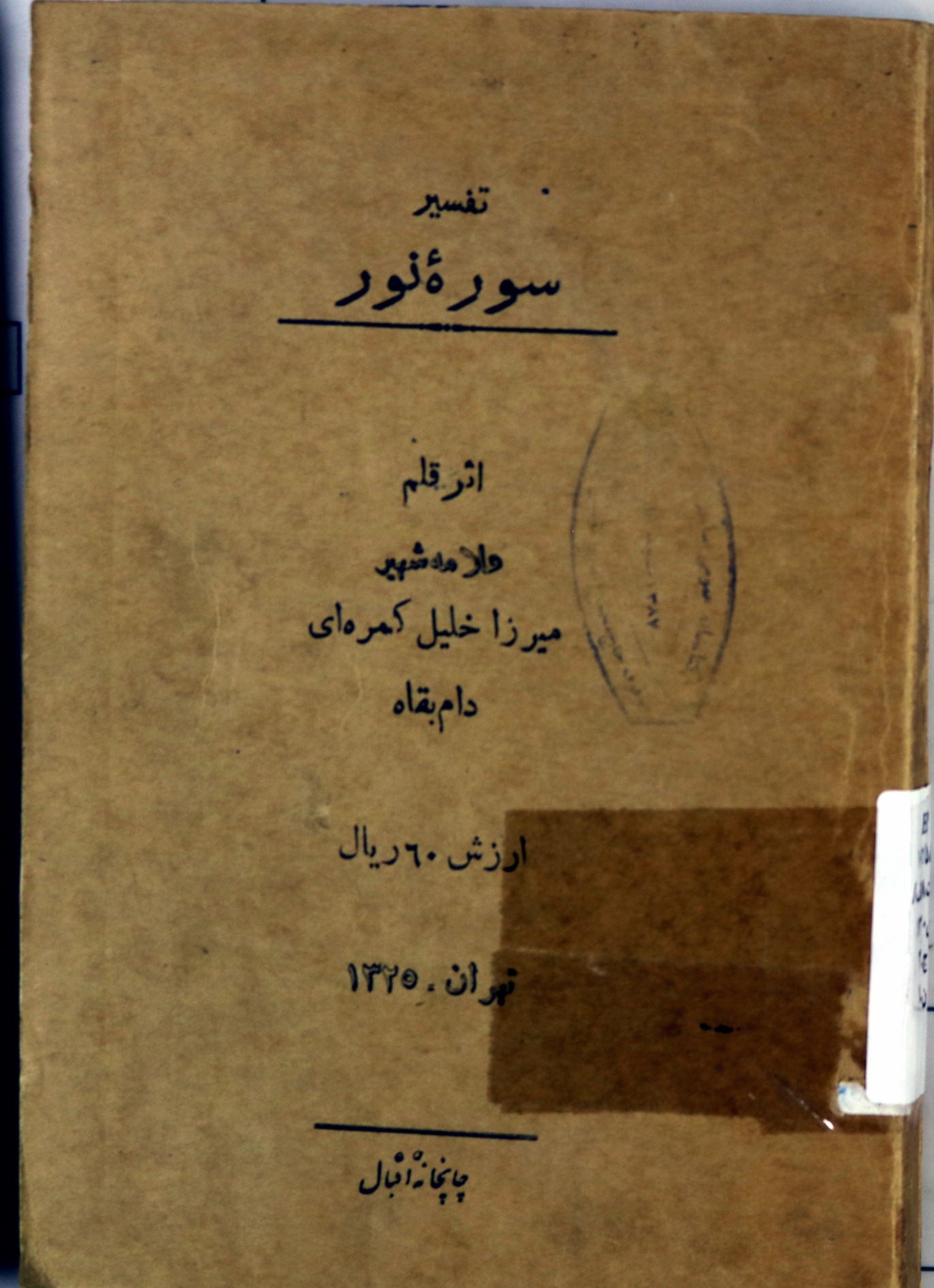 تفسیر سوره نور