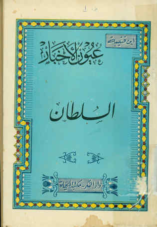 عیون الاخبار