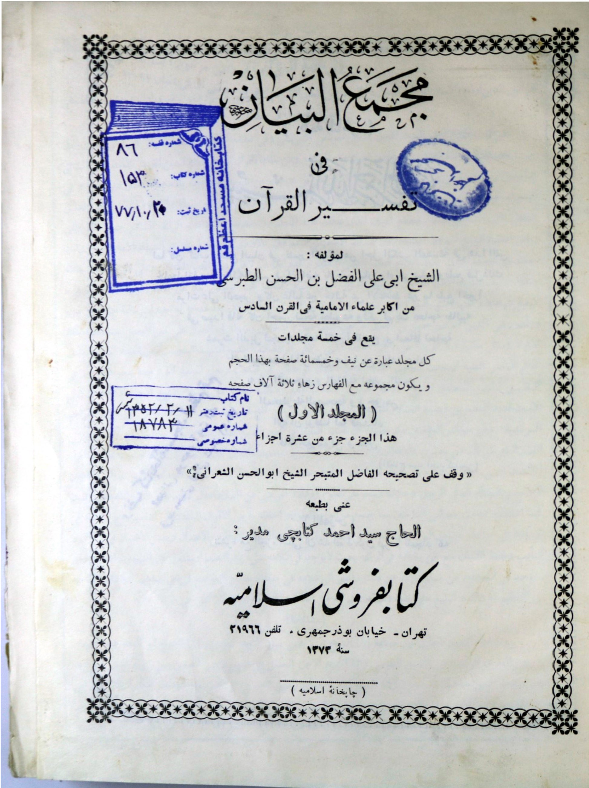 مجمع البیان فی تفسیر القرآن