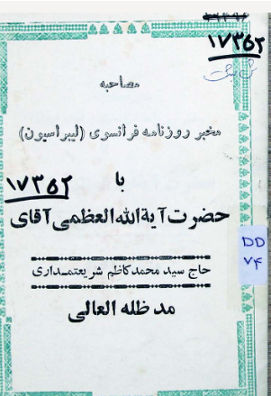 متن مصاحبه مخبر روزنامه فرانسوی (لیبراسیون) با حضرت آیه الله العظمی آقای حاج سیدمحمدکاظم شریعتمداری مدظله العالی