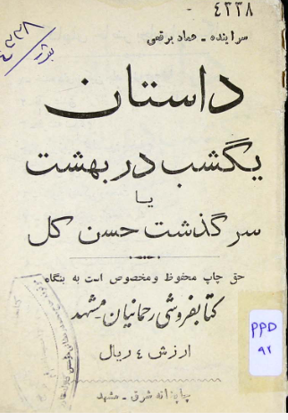 داستان یکشب در بهشت، یا، سرگذشت حسن کل