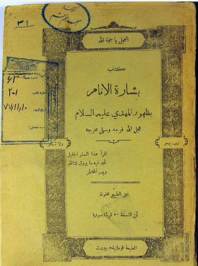 ... بشاره الانام بظهور المهدی علیه السلام