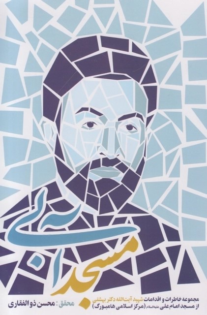 مسجد آبی: مجموعه خاطرات و اقدامات شهید آیت‌ الله دکتر بهشتی از مسجد امام‌ علی علیه‌السلام (مرکز اسلامی هامبورگ)