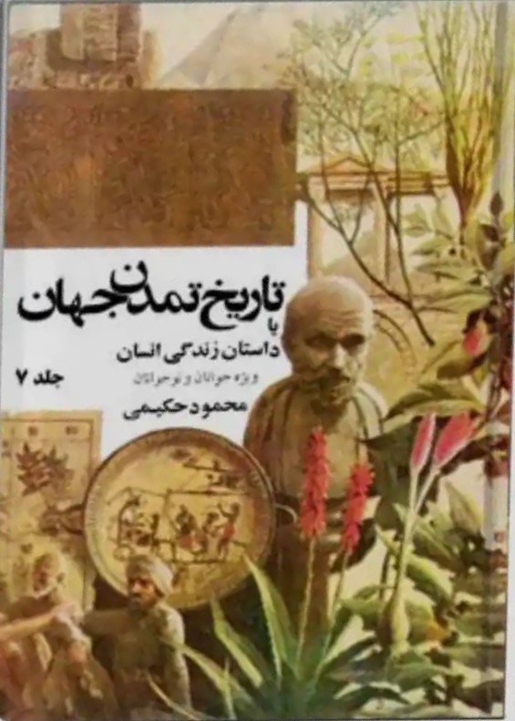 ت‍اری‍خ‌ ت‍م‍دن‌، ی‍ا، داس‍ت‍ان‌ زن‍دگ‍ی‌ ان‍س‍ان‌