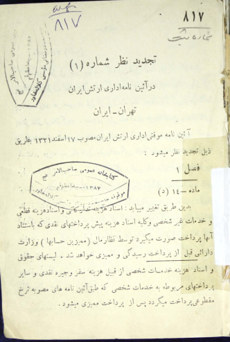 تجدید نظر شماره ۱ در آیین نامه اداری ارتش ایران