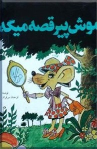 م‍وش‌ پ‍ی‍ر ق‍ص‍ه‌ م‍ی‍گ‍ه‌: م‍ج‍م‍وع‍ه‌ای‌ از ۲۳ [ب‍ی‍س‍ت‌ و س‍ه‌] داس‍ت‍ان‌ ...