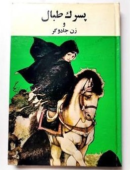 پ‍س‍رک‌ طب‍ال‌ و چ‍ن‍د داس‍ت‍ان‌ دی‍گ‍ر از ادب‍ی‍ات‌ خ‍ارج‍ی‌