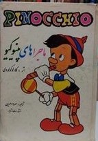 ماجراهای پینوکیو