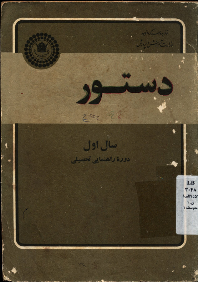 دستور زبان فارسی 1: دوره راهنمایی تحصیلی مرحله دوم تعلیمات عمومی