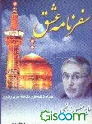 سفرنامه عشق: از مجموعه برنامه‌های مربوط به امام‌ رضا (علیه‌السلام) و سفر به آستان قدس رضوی، توسط دلباخته حریم رضوی، مداح اهل بیت (علیه‌السلام) حاج منصور ارضی