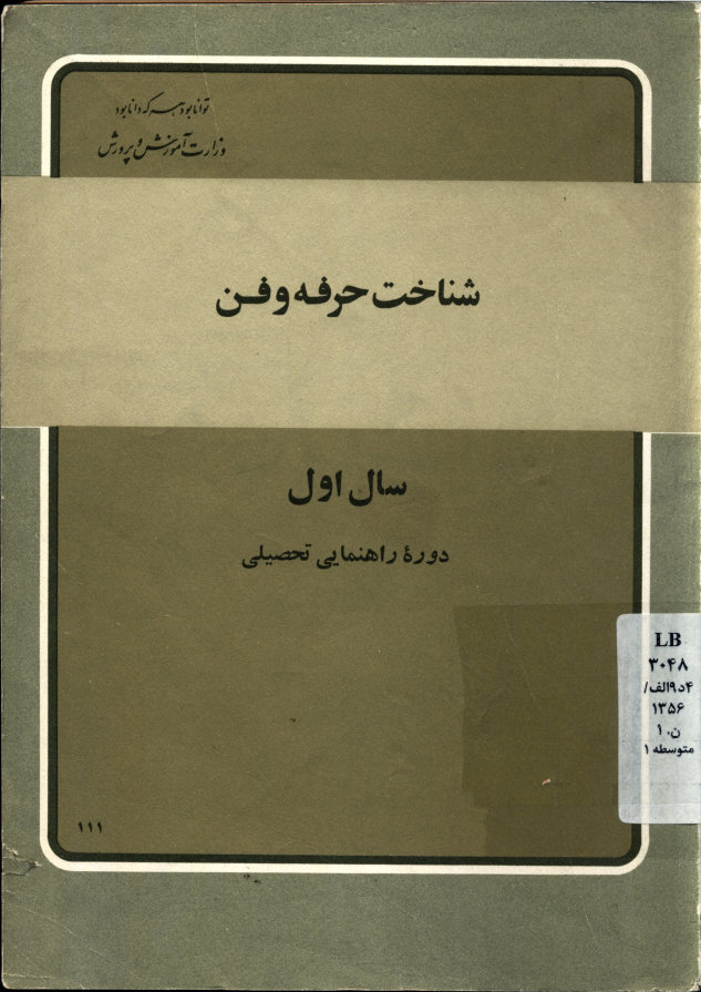 شناخت حرفه و فن 1 دوره راهنمایی تحصیلی: مرحله دوم تعلیمات عمومی