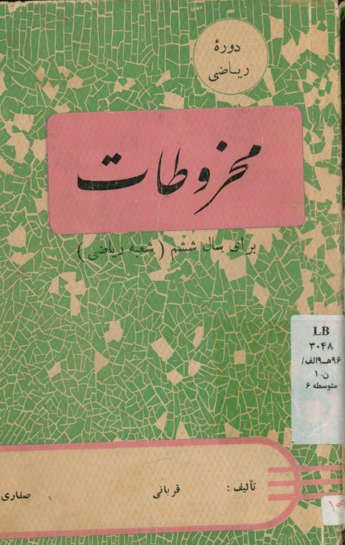 نه مقاله هندسه: بخش سوم مخروطات - حاملها برای سال ششم ریاضی
