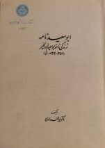 اب‍وس‍ع‍ی‍دن‍ام‍ه‌: زن‍دگ‍ی‌ن‍ام‍ه‌ اب‍وس‍ع‍ی‍د اب‍وال‍خ‍ی‍ر (۳۵۷ - ۴۴۰ ه‍.ق‌)