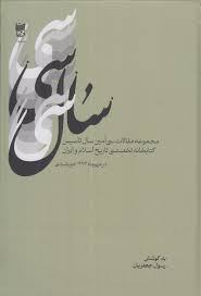 سی سال: مجموعه مقالات سی‌ امین سال تاسیس کتابخانه تخصصی تاریخ اسلام و ایران در مهرماه ۱۳۷۴ [هزار و سیصد و هفتاد و چهار] خورشیدی