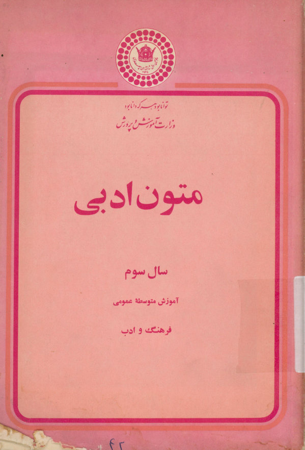 متون ادبی سال سوم: آموزش متوسطه عمومی فرهنگ و ادب