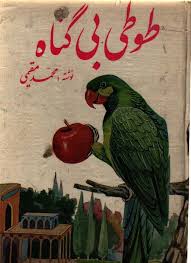 طوطی‌ ب‍ی‍گ‍ن‍اه‌: مجموعه داستانهای مذهبی که با قلمی شیوا و دلنشین تدوین شده و منشاء آن نوشته‌های بزرگان شیعه است