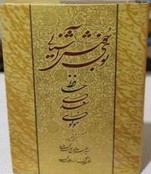 بوی خوش آشنایی: حافظ، سعدۍ، مولوى: گزيده زيباترين غزل‌ها