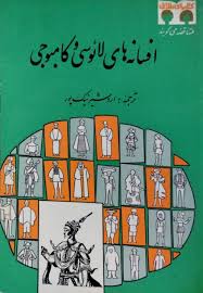 اف‍س‍ان‍ه‌ه‍ای‌ لائ‍وس‍ی‌ و ک‍ام‍ب‍وج‍ی‌