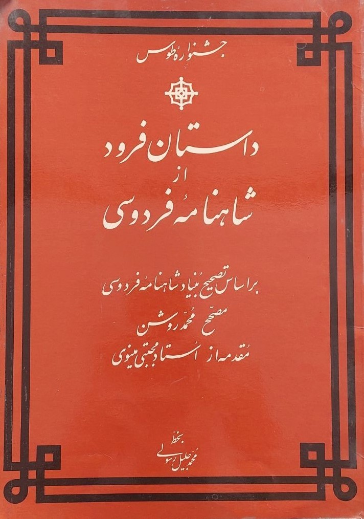 داس‍ت‍ان‌ ف‍رود از ش‍اه‍ن‍ام‍ه‌ ف‍ردوس‍ی‌
