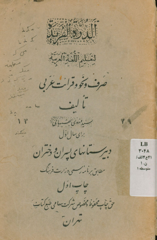 الدره الفریده لتعلیم اللغه العربیه : صرف و نحو و قرائت عربی برای سال اول دبیرستانهای پسران و دختران: مطابق برنامه رسمی وزارت فرهنگ