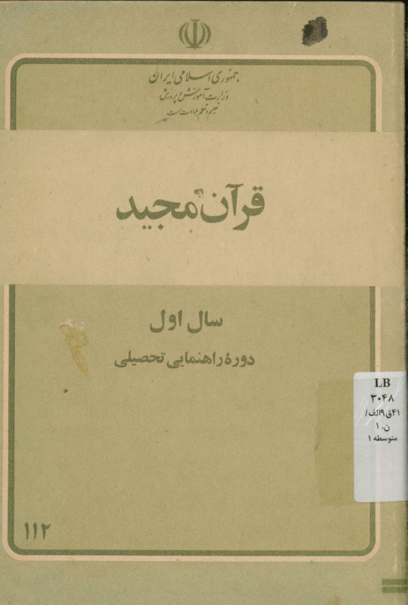 درس قرآن مجید سال اول دوره راهنمایی تحصیلی