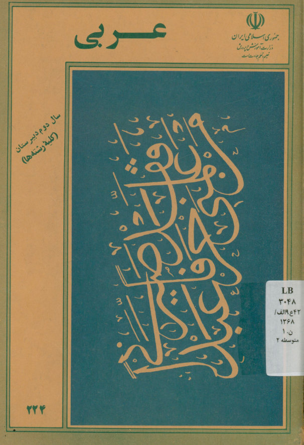 عربی سال دوم دبیرستان (کلیه رشته‌ها)