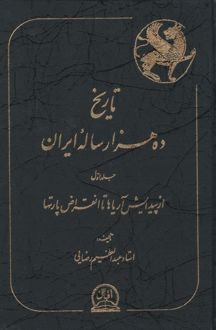 ت‍اری‍خ‌ ده‌ ه‍زار س‍ال‍ه‌ ای‍ران‌