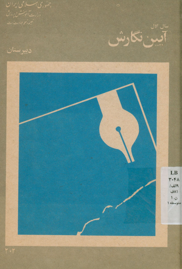 آیین نگارش سال اول دبیرستان