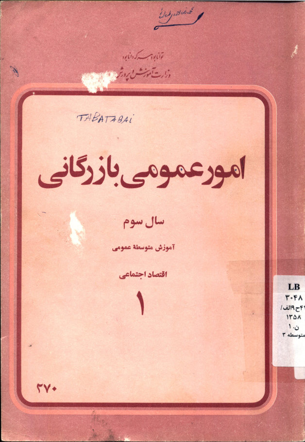 امور عمومی بازرگانی: سال سوم آموزش متوسطه عمومی: اقتصاد اجتماعی 1