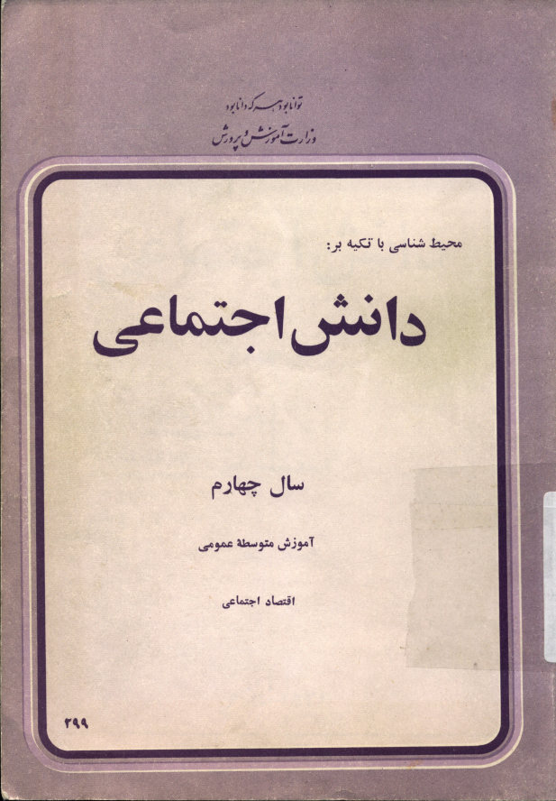 محیط شناسی با تکیه بر دانش اجتماعی سال چهارم آموزش متوسطه عمومی اقتصاد اجتماعی