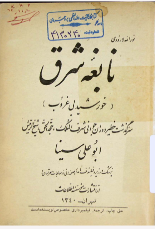 نابغه شرق (خورشید بی غروب): سرگذشت خطیر دوران جوانی شرف الملک، حجه الحق، شیخ الرئیس ابو علی سینا...