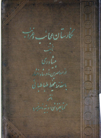 نگارستان عجائب و غرائب