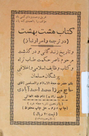... هشت بهشت در ترجمه و اسرار نماز و تاریخ زندگانی و درگذشت مرحوم ناصر حکمت طاب ثراه و کتاب وظائف اسلامی و اخلاقی پزشکان مسلمان