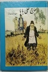 سرگذشت حاج علی بابا: یک پدیده اخلاقی- انتقادی- اجتماعی