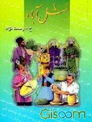 م‍ث‍ل‌آب‍اد: ش‍ام‍ل‌ ۱۹۹۹ [ه‍زار و ن‍ه‍ص‍د و ن‍ود و ن‍ه‌] ض‍رب‌ال‍م‍ث‍ل‌ ه‍م‍راه‌ ب‍ا م‍ع‍ادل‌ و راه‍ن‍م‍ا