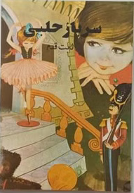 سرباز حلبی ثابت قدم